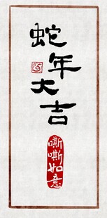 蛇年大吉