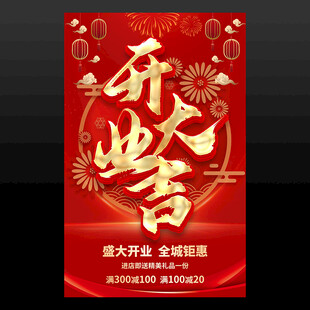 开业大吉