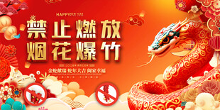 禁放烟花爆竹宣传展板