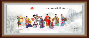 八仙过海