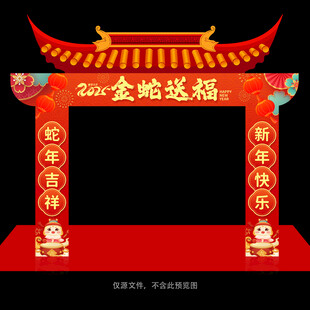蛇年拱门