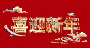 元旦新年片头