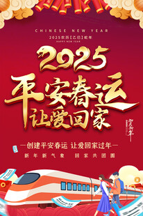 平安春运海报