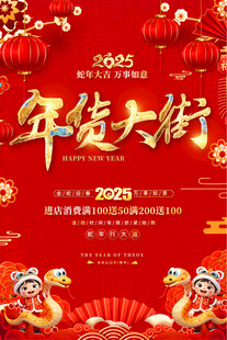 年货大街海报