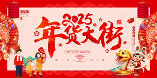 年货大街促销展板