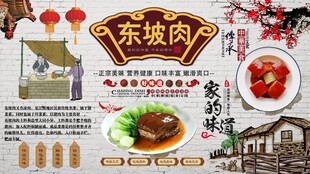 东坡肉背景墙