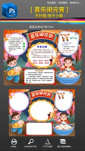 元宵节手抄报小报