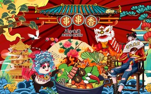 国潮麻辣鲜香火锅背景墙图片