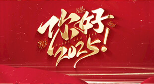 喜庆片头片尾晚会舞会