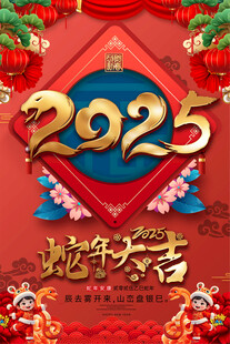 蛇年海报
