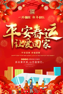 平安春运海报