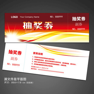 抽奖券