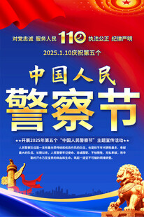中国人民 警察节宣传海报