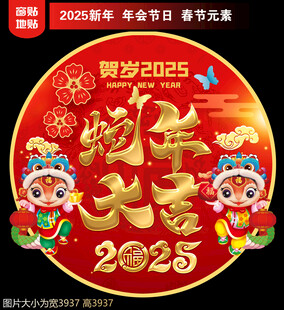 2025蛇年地贴窗贴