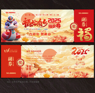 2025蛇年抽奖券