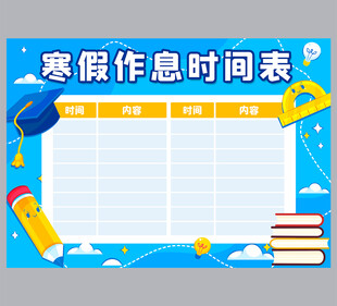 寒假作息时间表