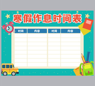 课表 计划表