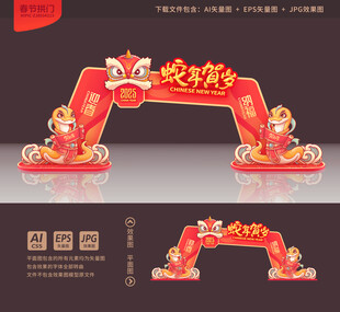 蛇年拱门
