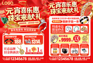元宵节珠宝促销宣传单