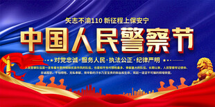 公安人民警察节宣传展板
