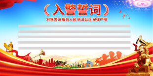 入警誓词展板