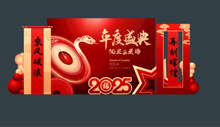 2025红色年会盛典