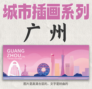 广州城市插画动漫风格