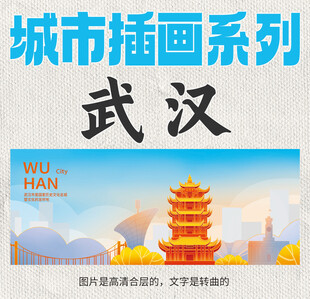 武汉城市插画插图漫画