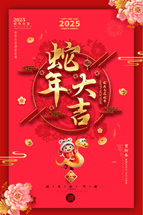蛇年活动海报