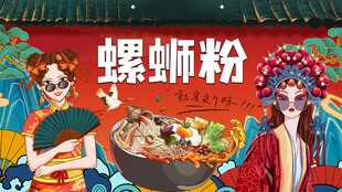 国潮美女螺蛳粉