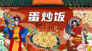 工装国潮蛋炒饭背景墙