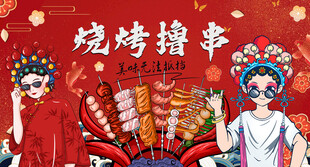 国潮烧烤撸串背景