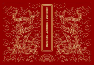 福瑞龙纹双龙戏珠升龙纹包装