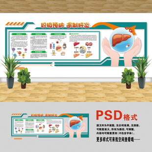 医院文化墙 肝炎