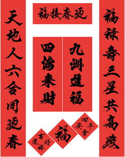 手写春联 九州进福四海来财