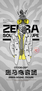 斑马电音团