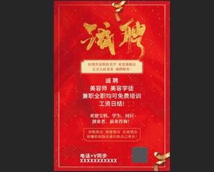 护肤美容店招聘海报