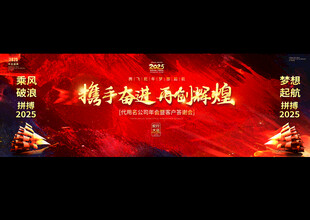 2025企业年会背景