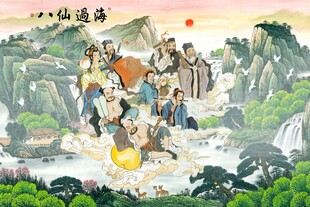 八仙过海