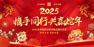 春节联欢晚会展板