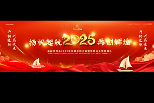 2025公司年会红色背景