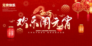 元宵海报