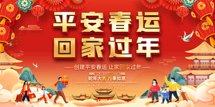 平安春运宣传