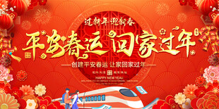 平安春运宣传
