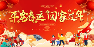 春运展板