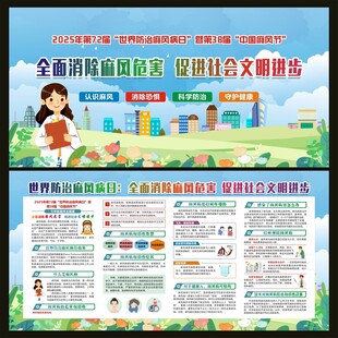 世界防治麻风病日宣传栏