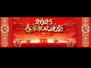 2025春节联欢晚会活动背景