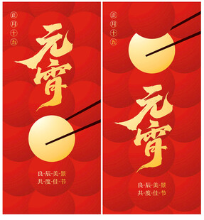 蛇年元宵节海报