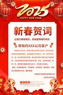 2025新春贺词宣传海报