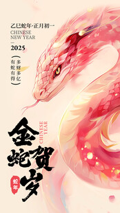 2025蛇年金蛇贺岁海报